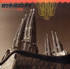 ガウディのフニクラ カタルーニャの曲線　Inax Booklet/