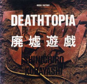 廃墟遊戯　Deathtopia/小林伸一郎