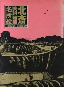 北斎美術館4　名所絵/永田正慈