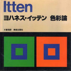 色彩論　ヨハネス・イッテン/ヨハネス・イッテン　大智浩訳
