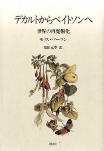 デカルトからベイトソンへ　世界の再魔術化/モリス・バーマン　柴田元幸訳