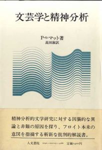 文芸学と精神分析/P.v.マット　高田淑訳