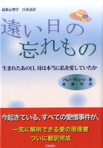 遠い日の忘れもの　生まれたあの日、母は本当に私を愛していたか/アルノ・グリューン　森直作訳