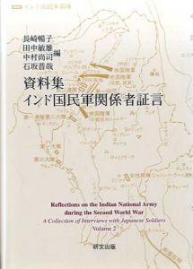 資料集インド国民軍関係者証言/長崎暢子/田中敏雄