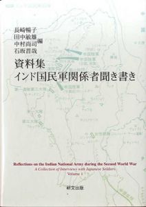資料集インド国民軍関係者聞き書き/長崎暢子/田中敏雄