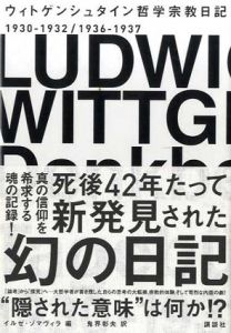 ウィトゲンシュタイン　哲学宗教日記　1930-1932/1936-1937/イルゼ・ゾマヴィラ