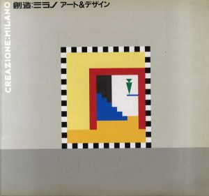 創造：ミラノ アート＆デザイン/富山県立近代美術館他編