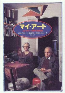 マイ・アート　コレクターの現代美術史/村田真佐子/梁瀬薫/岡部あおみ