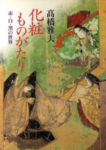化粧ものがたり　赤・白・黒の世界/高橋雅夫