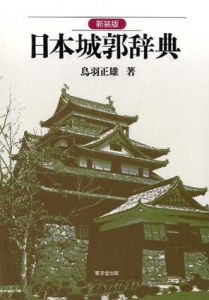日本城郭辞典/鳥羽正雄