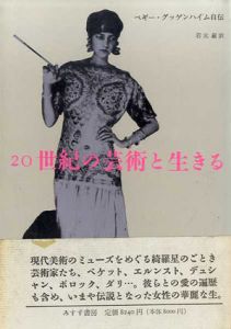20世紀の芸術と生きる　ペギー・グッゲンハイム自伝/岩元巌訳