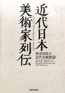 近代日本美術家列伝/神奈川県立近代美術館編