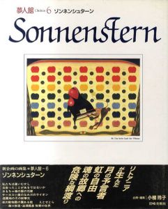 夢人館6　ゾンネンシュターン　Sonnenstern/小柳玲子編　ゾンネンシュターン
