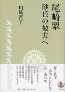尾崎翠　砂丘の彼方へ/川崎賢子