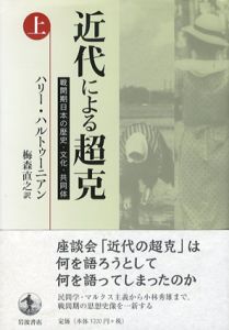近代による超克　戦間期日本の歴史・文化・共同体　上下揃/ハリー・ハルトゥーニアン　梅森直之訳