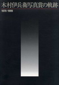 木村伊兵衛写真賞の軌跡　1975-1999/