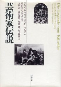 芸術家伝説/エルンスト・クリス/オットー・クルツ　大西廣訳