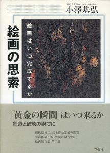 絵画の思索　絵画はいつ完成するか/小澤基弘