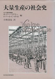 大量生産の社会史/オットー・マイヤー/ロバート・C・ポスト　小林達也訳
