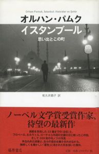イスタンブール　思い出とこの町/オルハン・パムク　和久井路子訳