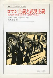 ロマン主義と表現主義　現代芸術の原点を求めて 比較美学の試み　叢書・ウニベルシタス469/アウグスト・K・ウィードマン　大森淳史訳