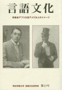 言語文化　第23号　特集：アフリカ系アメリカ人のイメージ/朝比奈弘治/新田啓子/杉山直子他