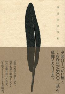 仙波龍英歌集/仙波龍英