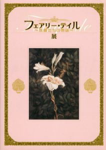 フェアリー・テイル展　妖精たちの物語/井村君江