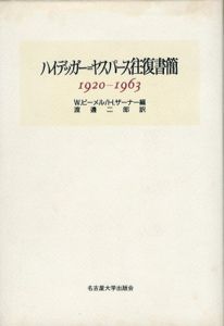 ハイデッガー=ヤスパース往復書簡　1920‐1963/ヴァルター・ビーメル/ハンス・ザーナー編　渡辺二郎訳