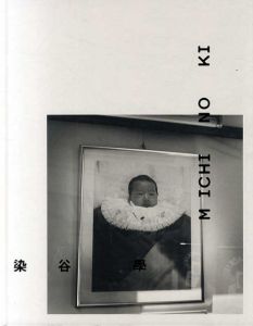 染谷学写真集　道の記/染谷学