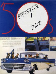 ザ・フィフティーズ　雑誌広告にみるアメリカングラフィティ1/生田保年