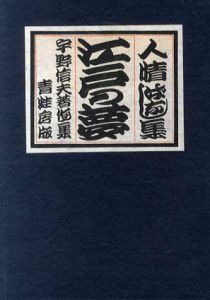 江戸の夢　人情噺集 宇野信夫著作集/宇野信夫