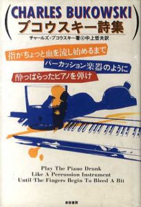 ブコウスキー詩集　指がちょっと血を流し始めるまでパーカッション楽器のように酔っぱらったピアノを弾け/チャールズ・ブコウスキー　中上哲夫訳