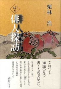 俳人探訪 続々/栗林浩