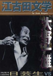 江古田文学　第31号/江古田文学会