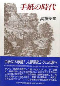 手紙の時代/高橋安光