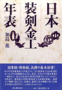 日本装剣金工年表/加島進
