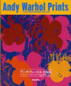 アンディ･ウォーホル全版画　カタログ・レゾネ1962-1987　第4版[増補改訂新版]/フレイダ･フェルドマン他編