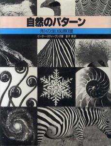 自然のパターン　形の生成原理　新装版/ピーター・S.スティーヴンズ 金子務訳