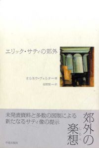 エリック・サティの郊外/オルネラ・ヴォルタ　昼間賢訳