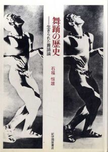 舞踊の歴史　生きられた舞踊論/石福恒雄