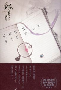 眼鏡屋は夕ぐれのため　佐藤弓生歌集　21世紀歌人シリーズ/佐藤弓生