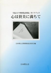 心は賛美に満ちて　『改訂古今聖歌集試用版』ガイドブック/日本聖公会