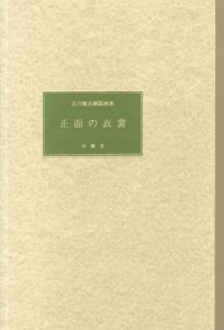 正面の衣裳　北川健次銅版画集/Kenji Kitagawaのサムネール