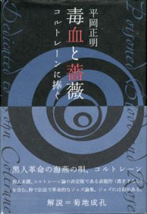 毒血と薔薇　コルトレーンに捧ぐ/平岡正明のサムネール