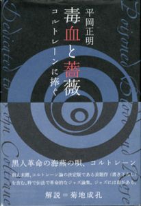 毒血と薔薇　コルトレーンに捧ぐ/平岡正明のサムネール