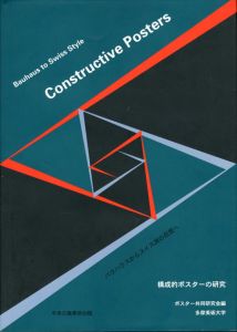 構成的ポスターの研究　バウハウスからスイス派の巨匠へ/多摩美術大学ポスター共同研究会編