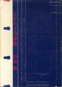 ジャズへの愛着/立花実