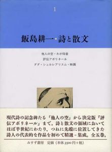 飯島耕一・詩と散文1/飯島耕一