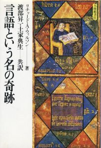 言語という名の奇跡/リチャード・A・ウィルソン　渡部 昇一/土家典生